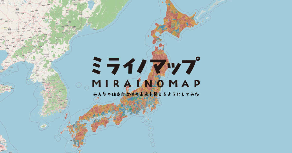 【ミライノマップ】みんなの住む自治体の未来を、見えるようにしてみた