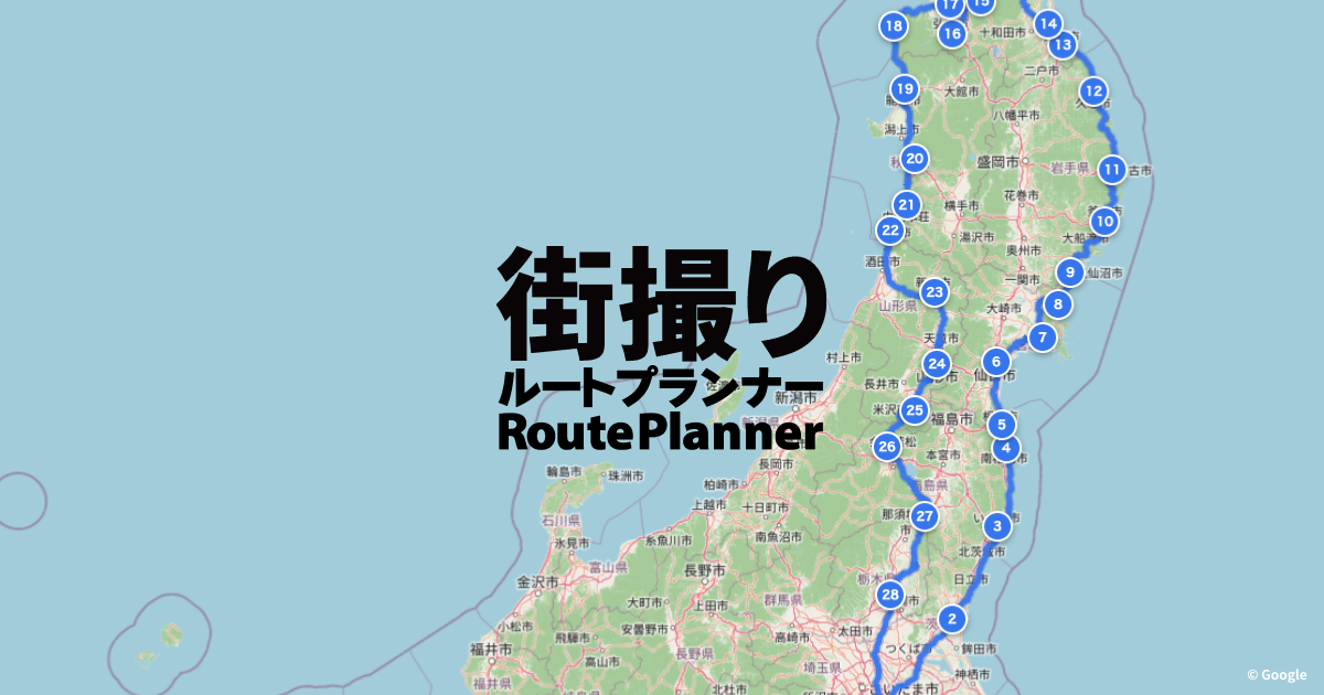 街撮りルートプランナー | streetarchive.jp